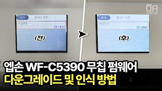 엡손 WFC5390 무칩펌웨어 다운그레이드 프로그램 업데이트 및 인증키로 인식시켜 사용하는 방법ftProgram Update Mode [upl. by Socin739]