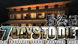 【7days to die】 ７日間サバイバルしてみた最終日【阿吽の二人組み】 [upl. by Aloek636]