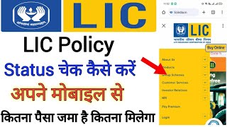 LIC Policy Status Check Kaise Karen  LIC Premium Policy Status Check  LIC Premium Check [upl. by Stringer695]