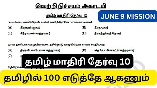 அருமையான வினாத்தாள்  முடிஞ்சா 100 போடுங்க  தமிழ் மாதிரி தேர்வு 10  முக்கியமான 100 வினாக்கள் [upl. by Noyr]