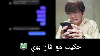 حكيت مع فان بوي 🐸 انصدمت p1 [upl. by Yaj]