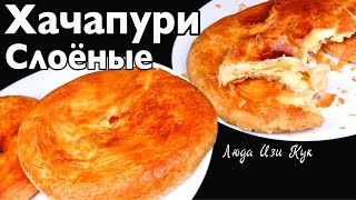 🍕БЫСТРЫЕ СЛОЕНЫЕ ХАЧАПУРИ в духовке на молоке с творогом Лепешки с сыром Люда Изи Кук обед ужин [upl. by Aeila]