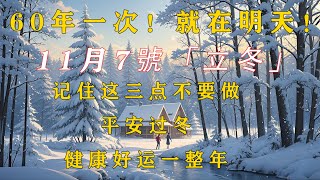 二十四節氣立冬！今年立冬60年難遇！就在明天！命理師教立冬4招開財運大，家人無災禍， 一路旺到2025年！二十四節氣 立冬 運勢分析 二十四節気 [upl. by Riccardo]