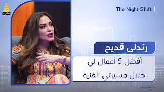 منها لشذى حسون الفنانة رندلى قديح تكشف عن أفضل 5 أعمال لها خلال مسيرتها الفنية [upl. by Claiborn]