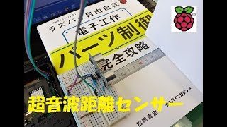 【ラズパイ自由自在 電子工作パーツ制御完全攻略】超音波センサーで距離測定【日経BP】 [upl. by Nazarius38]