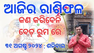 Ajira rasifala  31 August 2024  ରାଶିଫଳ  Astrologer Debi prasad mohapatra  Today Odia rasifala [upl. by Strade743]