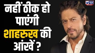 आंखों की सर्जरी के लिए अमेरिका जाएंगे Shah Rukh Khan। India News Bihar [upl. by Akem]