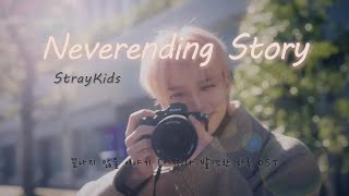 Neverending Story 終わらない物語  Stray Kids 和訳日本語字幕かなるび韓国語字幕 [upl. by Blandina]