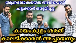 കായംകുളം ശരത്തും കാലടി അച്ചായനും ഒരുമിച്ച് അനുഭവങ്ങൾ പങ്കുവെക്കുന്നു തീ പാറുന്ന അനുഭവങ്ങൾ 🔥🔥🔥 [upl. by Ruthi]