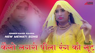 केसों लगरो पीला रंग को सूट  SingerSahin Sahina  New Mewati Song [upl. by Enytsirk]