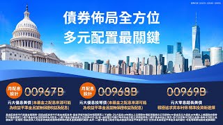 債券佈局全方位 多元配置最關鍵｜證券代號 00967B、00968B、00969B｜元大投信 Yuanta Funds [upl. by Okimuk]