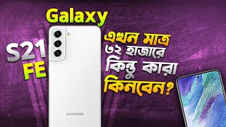 Used Galaxy S21 FE ৩২ হাজারে কাদের জন্য এই ফোন Galaxy S21 FE Review in 2024 I TechTalk [upl. by Ainoek]