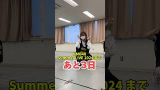 【NMB48 Summer LIVE 2024】まであと3日🏝️ [upl. by Edras205]