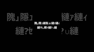 ［文字化けクイズ］今から出す問題解けるかなバズれ文字化けクイズ [upl. by Sung]