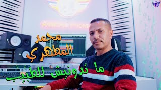 Mohamed EL Matahri  2024 Reggada  Matadiwnich Latbib  Twa7achna Lirahom Falgharba [upl. by Toor]