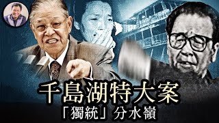 千島湖世紀大案成“統獨”民意轉變分水嶺，紅二代副省長撒謊獲高升，虐殺美國傳教士的老紅軍父親是習近平的“前任”，；侯友宜刑偵生涯曾直面中共邪惡，會長記性麼？【歷史上的今天20240112】 [upl. by Kulsrud324]