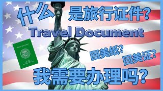 什么是美国旅行证件，回美证，回美纸？ 我需要办理吗？ [upl. by Letnuahc]