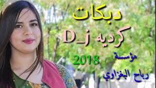 جوبي كردي Dj جديد2018 سريع ردح اعراس [upl. by Enimrac]