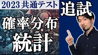 共通テスト数学2B 追試 第３問 確率分布と統計的な推測 2023年 解説 問題 過去問 令和５年 東大合格請負人 時田啓光 [upl. by Bartram489]