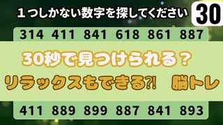 【数字探しクイズ】30秒で見つけられる？１つしかない数字を探せ！ 脳トレ×集中力アップ 認知症予防 頭の体操 高齢者 [upl. by Attah]