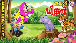 അഡാർ ഡിങ്കൻ കഥ  Dinkan Malayalam Cartoon  Dinkan Malayalam [upl. by Nytsirk]