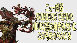 warframe新しい弓「PROBOSCIS CERNOS」の紹介。BRAMMA超えた？ [upl. by Chick998]