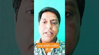 জমিজমা সংক্রান্ত বা অন্যান্য বিষয়ের জন্য প্রাক্ আইনি নোটিশ কী  What is pre legal notice [upl. by Aronoff]