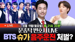 🔥 문종탁 변호사 LIVE 🔥변호사가 보는 BTS 슈가 음주운전 어떻게 처벌되나 BTS의 미래는의 사본 [upl. by Freed]