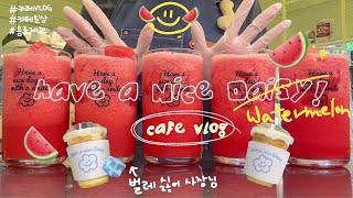 어서오세요 수박의 나라로😊🍉수수수박노바🍉 카페 vlog  개인 카페 일상 브이로그💫 제로 알룰로스 바닐라 시럽🥃 음료제조 [upl. by Kiehl220]