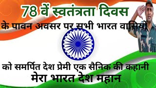 Mera Bharat Desh mahan Full with Lyrics  Desh Bhakti Song  Rashtriya Geet  Patriotic Song [upl. by Ahsieat]