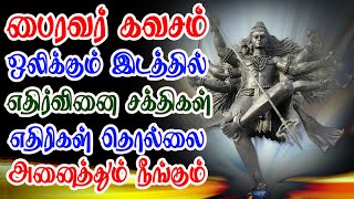 பைரவர் கவசம் ஒலிக்கும் இடத்தில் எதிர்வினை சக்திகள் எதிரிகள் தொல்லை நீங்கும்  Apoorva Audio [upl. by Ssac]