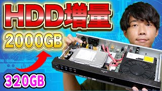 【換装】HDDレコーダー320GB 2000GBに増量してみた！ [upl. by Harad146]