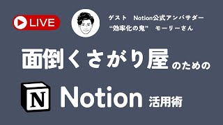 【Notion時短ワザ】quot効率化の鬼quotモーリーさんと一緒に最もラクなNotionの使い方を紹介します [upl. by Maro]