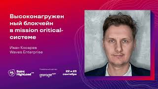 Высоконагруженный блокчейн в mission criticalсистеме  Иван Косарев Waves Enterprise [upl. by Coyle550]