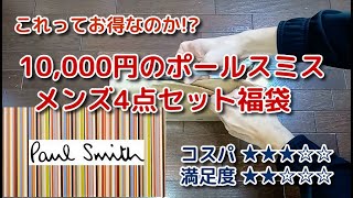 10000円のポールスミス4点セット福袋を買ってみたら，いろんな意味で買わなきゃよかったかもと思ってしまった＜Macchans福袋SHOW＞ [upl. by Wendalyn]