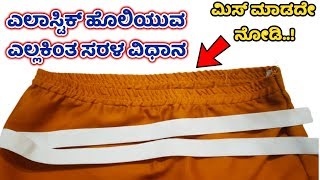 ಇಲಾಸ್ಟಿಕ್ ಹೊಲಿಯುವ ಸುಲಭ ವಿಧಾನ How to stitch elastic very easy method in kannada ಹೊಲಿಗೆ ತರಬೇತಿ [upl. by Alicul]