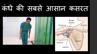 Shoulder physiotherapy first phase hindi कंधे की सबसे आसान कसरत [upl. by Euqinamod]