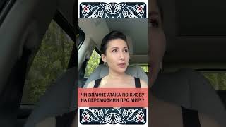 ДО ЧОГО ПРИЗВЕДЕ АТАКА НАШОЇ СТОЛИЦІ ЯНА ПАСИНКОВА таро таролог кінецьвійни передбачення [upl. by Jodee]