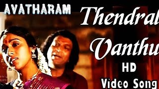 Thendral Vanthu Theendumbothu  High quality Lyrical Audiosong  Avatharam Ilayara httpdivoin [upl. by Myrwyn]