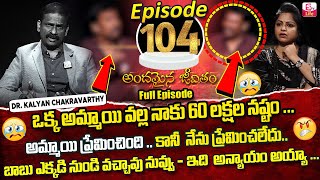 Andamaina Jeevitham Episode  104  Best Moral Video  Dr Kalyan Chakravarthy Sumantv Life Real Show [upl. by Gilford]