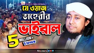 যে ওয়াজে তাহেরী ভাইরাল  মুফতি গিয়াস উদ্দিন তাহেরি ওয়াজ  Taheri Bangla Waz  Fahim HD Media [upl. by Anniahs674]