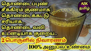 தொண்டைப்புண் சரியாக தொண்டை வலி குணமாக இத செய்யுங்க Home Treatment For Throat Pain Throat Infection [upl. by Michaelina]