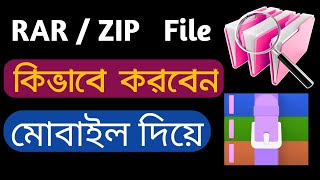 জিপ ও রার ফাইল কিভাবে করবেন মোবাইল দিয়ে  how to zip amp rar file details tutorial  zip file  rar [upl. by Artemahs]