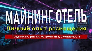 🔴 Майнинг отель ❗️ Личный опыт размещения Трудности риски устройства окупаемость [upl. by Aihsemot7]