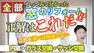 【窓のリフォーム】全部試して分かった！窓の断熱リフォームにおすすめはコレだ！ [upl. by Adnert]