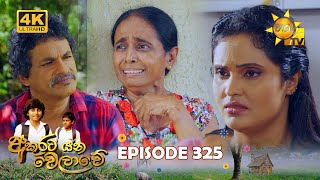 Akurata Yana Welawe  අකුරට යන වෙලාවේ  Episode 325  20240530  Hiru TV [upl. by Anitram]