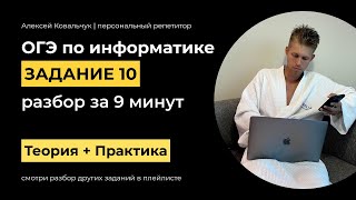 Задание 10 ОГЭ Информатика 2024 Разбор за 9 минут Посмотри и научись решать Подготовка к ОГЭ [upl. by Merri]