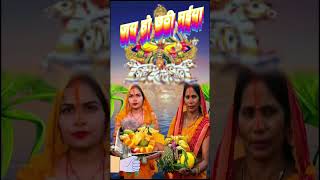 छठ पूजा  hhath Puja status video video Chhath Puja whatsapp status shorts youtubeshorts 4k🌼🔱🌼🔱 [upl. by Nellac]