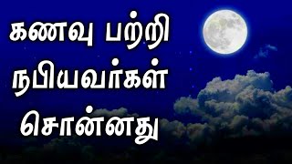 கனவு பற்றி நபியவர்கள் சொன்னது  Tamil Islamic Bayans  Dreams In Islam  Tamil Bayan  A1 Official [upl. by Bollinger]