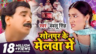 Video  Sonpur Ke Melwa Mein  Bablu Singh  सोनपुर के मेलवा में  Bhojpuri Song 202 [upl. by Nomad]